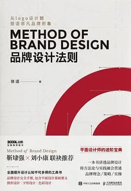 品牌设计法则 · 来源书封