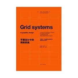 平面设计中的网格系统 · 来源书封