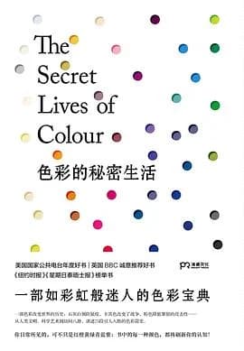 色彩的秘密生活 · 来源书封