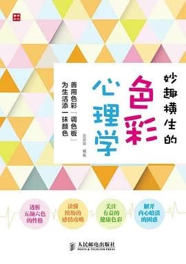 妙趣横生的色彩心理学 · 来源书封