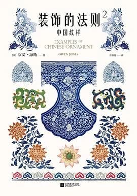 装饰的法则2:中国纹样 · 来源书封